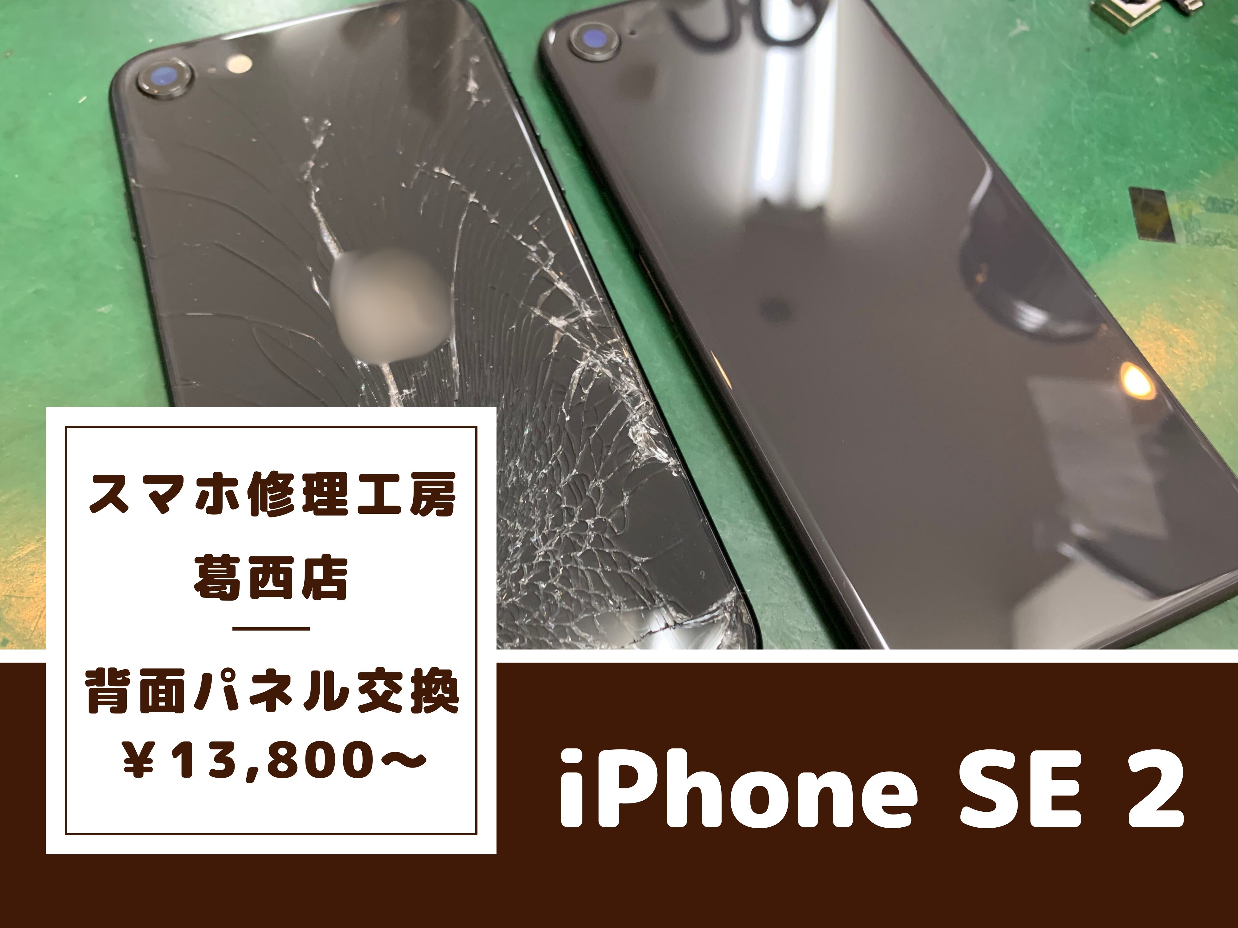 iPhone SE 2の背面ガラス交換はスマホ修理工房 葛西店 | 背面のガラスも交換可能です！